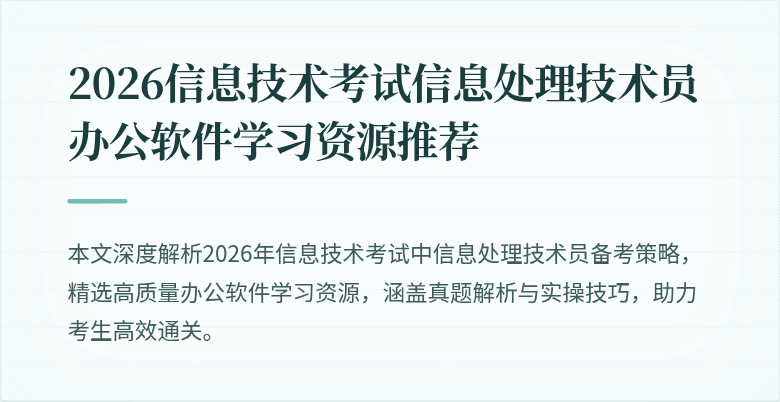 2026信息技术考试信息处理技术员办公软件学习资源推荐