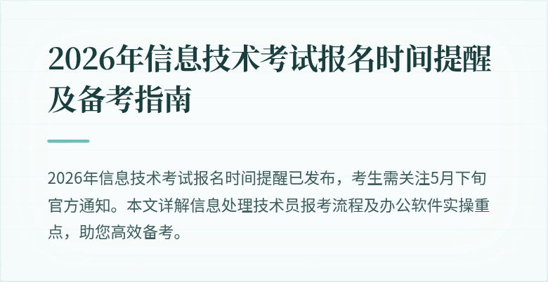 2026年信息技术考试报名时间提醒及备考指南