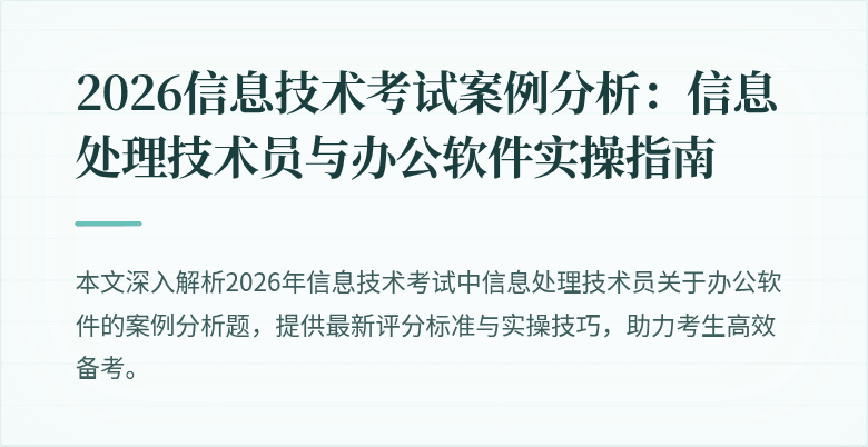 2026信息技术考试案例分析:信息处理技术员与办公软件实操指南