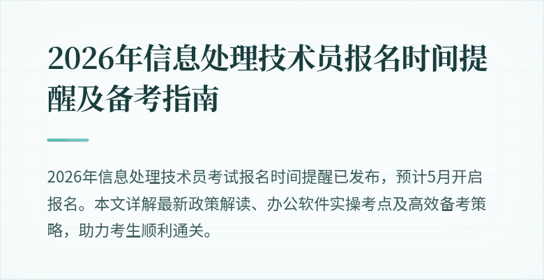 2026年信息处理技术员报名时间提醒及备考指南