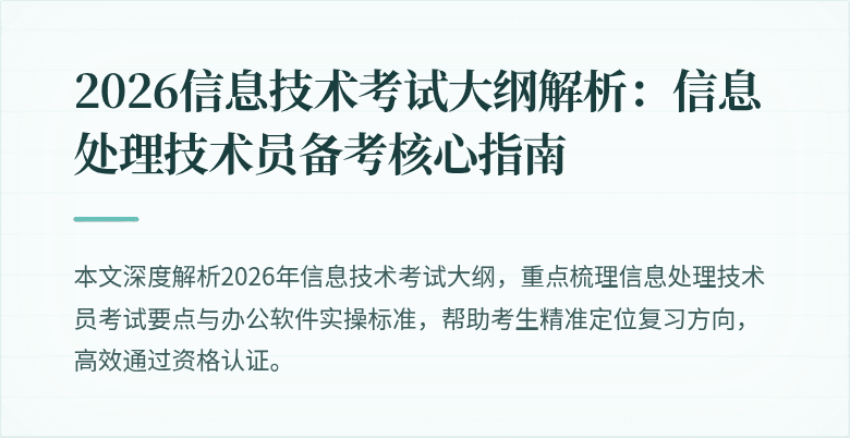 2026信息技术考试大纲解析：信息处理技术员备考核心指南