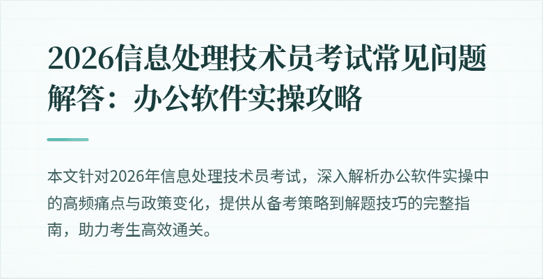 2026信息处理技术员考试常见问题解答：办公软件实操攻略