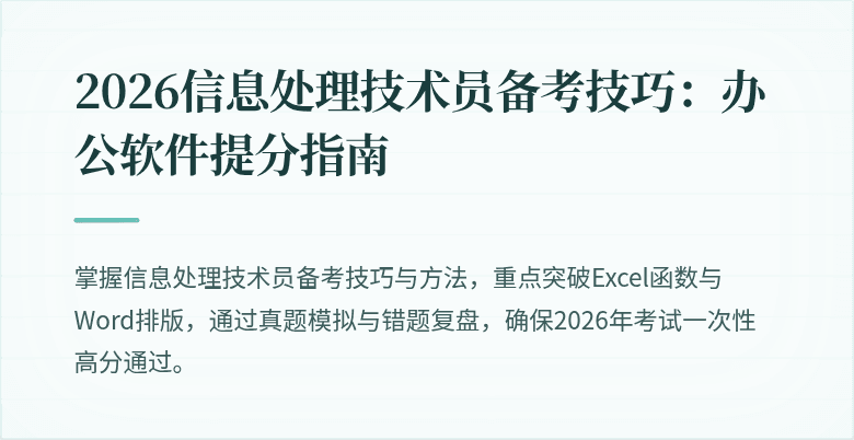 2026信息处理技术员备考技巧:办公软件提分指南