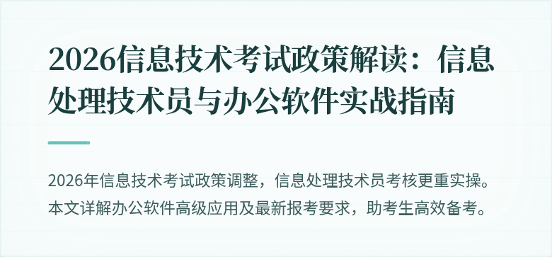 2026信息技术考试政策解读：信息处理技术员与办公软件实战指南