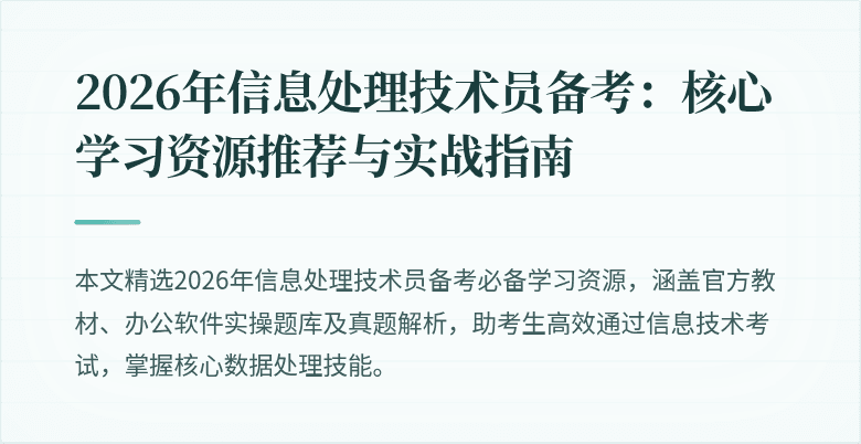 2026年信息处理技术员备考:核心学习资源推荐与实战指南