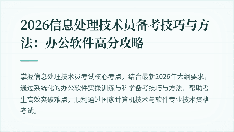 2026信息处理技术员备考技巧与方法:办公软件高分攻略