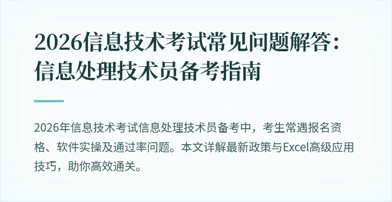 2026信息技术考试常见问题解答:信息处理技术员备考指南