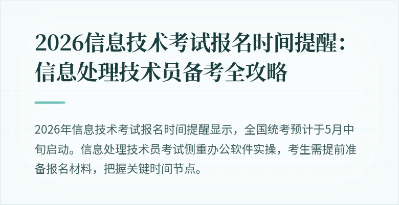 2026信息技术考试报名时间提醒:信息处理技术员备考全攻略