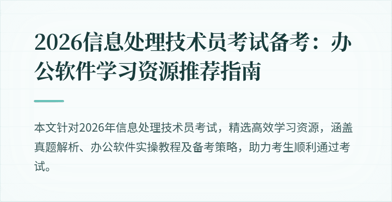 2026信息处理技术员考试备考:办公软件学习资源推荐指南