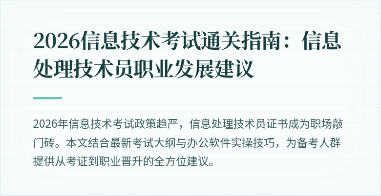 2026信息技术考试通关指南:信息处理技术员职业发展建议