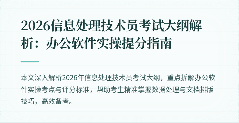 2026信息处理技术员考试大纲解析:办公软件实操提分指南