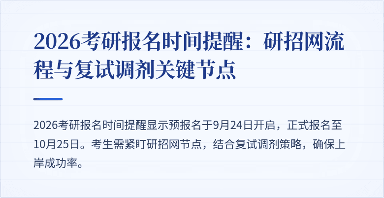2026考研报名时间提醒：研招网流程与复试调剂关键节点