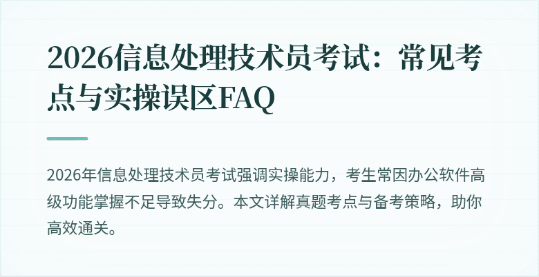 2026信息处理技术员考试:常见考点与实操误区FAQ