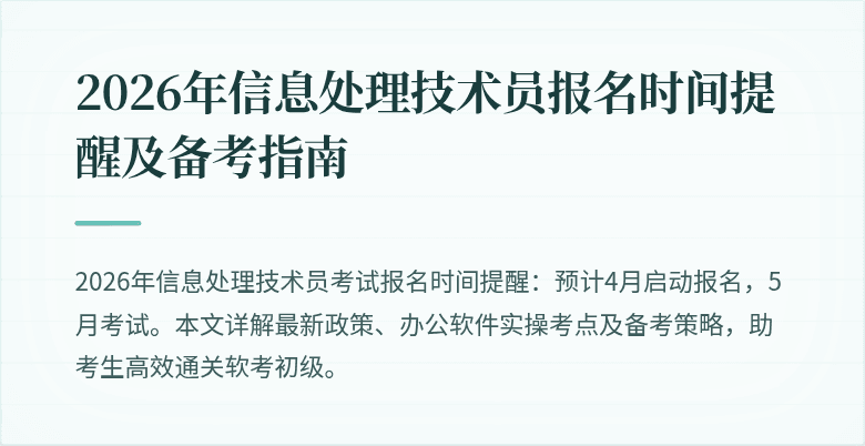 2026年信息处理技术员报名时间提醒及备考指南