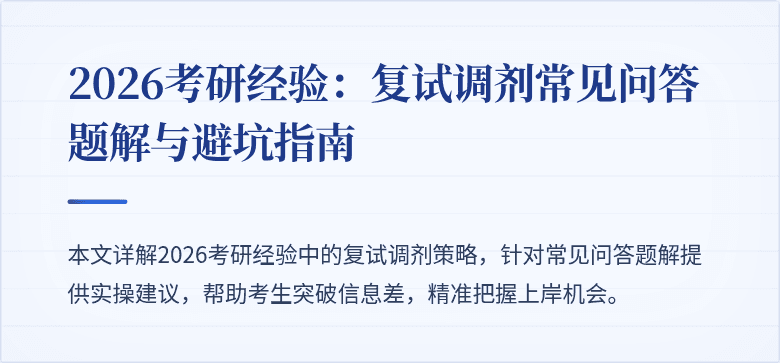2026考研经验：复试调剂常见问答题解与避坑指南