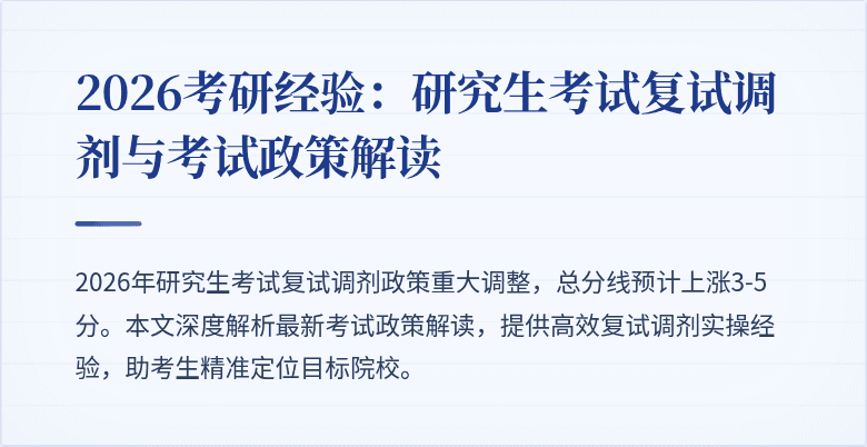 2026考研经验：研究生考试复试调剂与考试政策解读