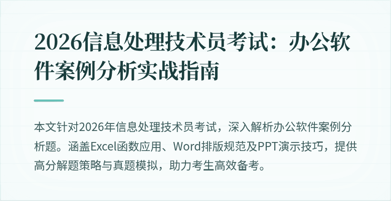 2026信息处理技术员考试:办公软件案例分析实战指南