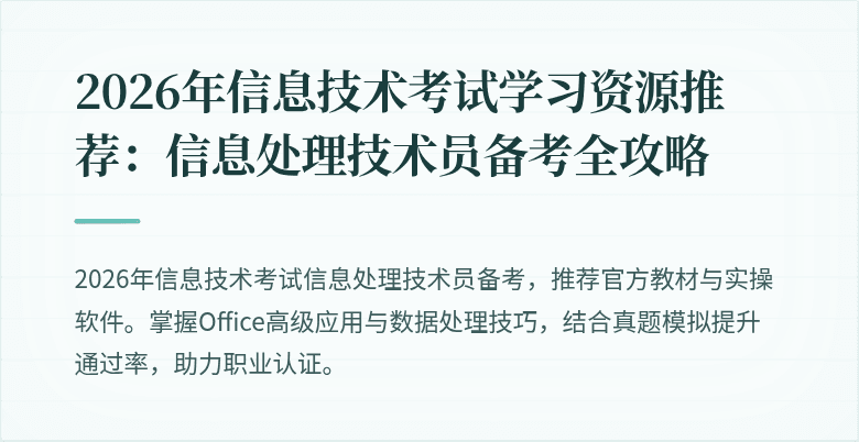 2026年信息技术考试学习资源推荐:信息处理技术员备考全攻略