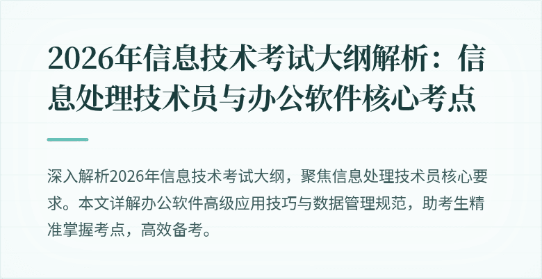2026年信息技术考试大纲解析:信息处理技术员与办公软件核心考点