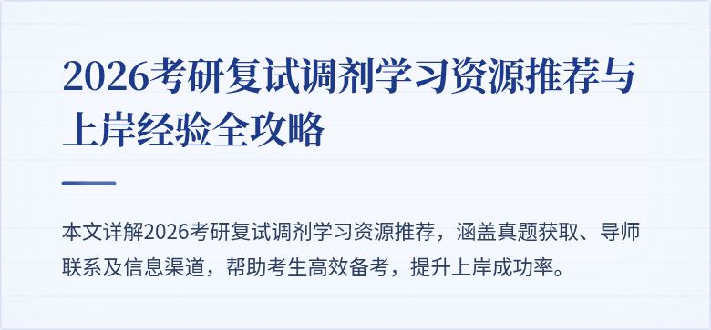 2026考研复试调剂学习资源推荐与上岸经验全攻略