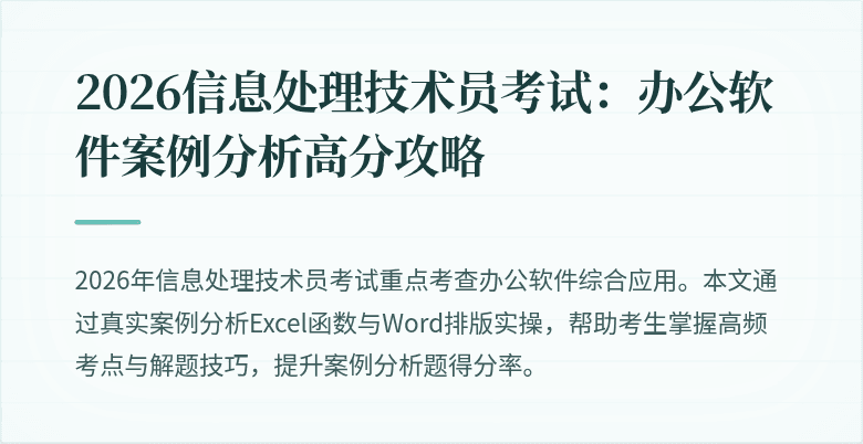 2026信息处理技术员考试:办公软件案例分析高分攻略