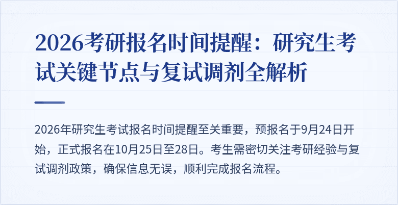 2026考研报名时间提醒：研究生考试关键节点与复试调剂全解析
