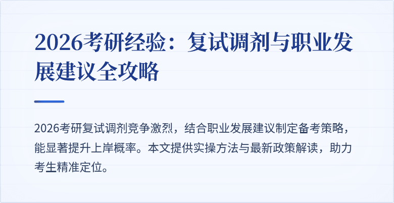 2026考研经验:复试调剂与职业发展建议全攻略