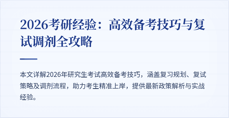2026考研经验:高效备考技巧与复试调剂全攻略