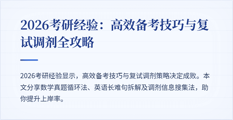 2026考研经验:高效备考技巧与复试调剂全攻略