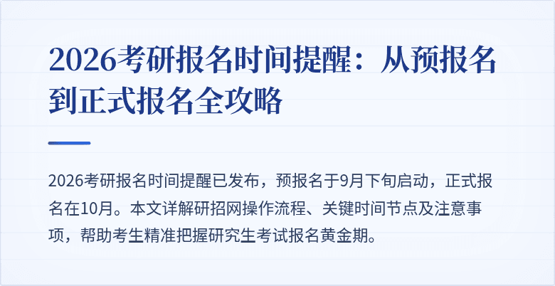 2026考研报名时间提醒：从预报名到正式报名全攻略