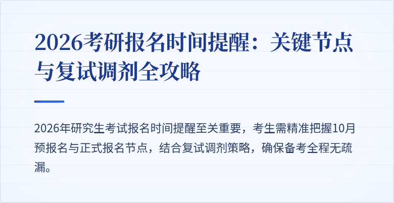 2026考研报名时间提醒:关键节点与复试调剂全攻略