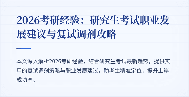 2026考研经验：研究生考试职业发展建议与复试调剂攻略