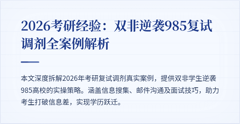 2026考研经验：双非逆袭985复试调剂全案例解析