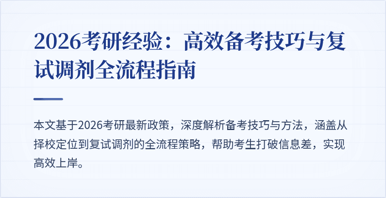 2026考研经验：高效备考技巧与复试调剂全流程指南