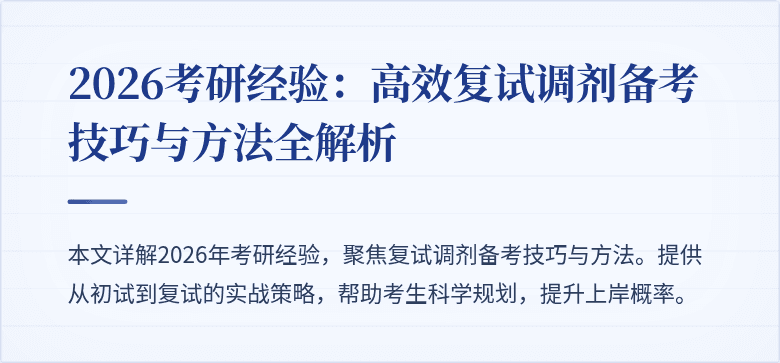 2026考研经验：高效复试调剂备考技巧与方法全解析