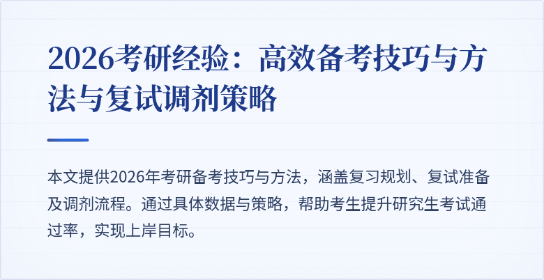 2026考研经验：高效备考技巧与方法与复试调剂策略