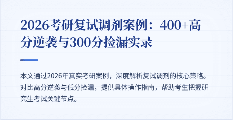 2026考研复试调剂案例:400+高分逆袭与300分捡漏实录