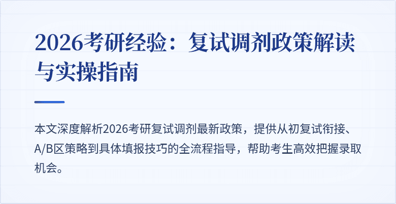 2026考研经验:复试调剂政策解读与实操指南