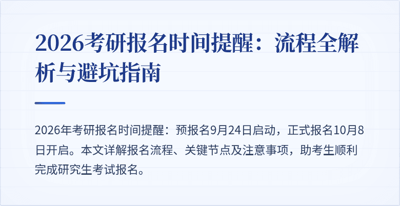 2026考研报名时间提醒:流程全解析与避坑指南