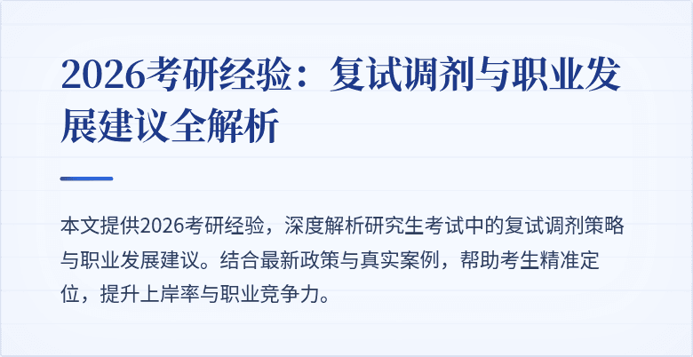 2026考研经验：复试调剂与职业发展建议全解析