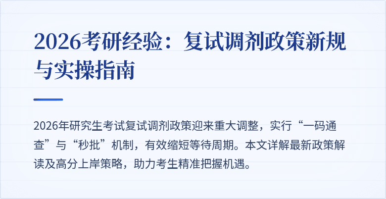 2026考研经验:复试调剂政策新规与实操指南