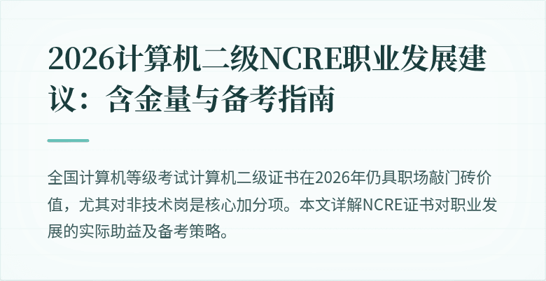 2026计算机二级NCRE职业发展建议：含金量与备考指南