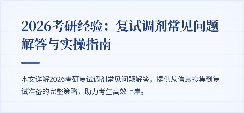 2026考研经验:复试调剂常见问题解答与实操指南
