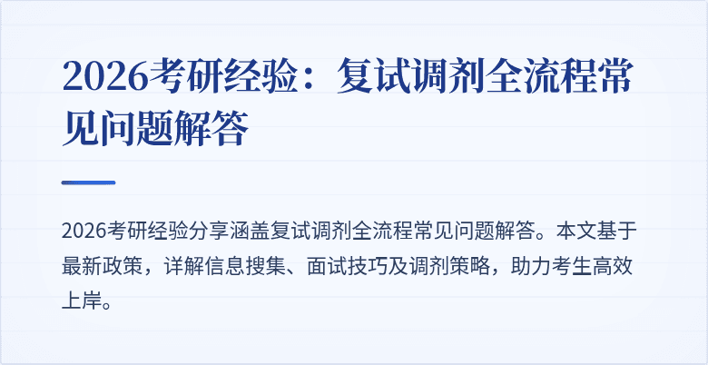 2026考研经验:复试调剂全流程常见问题解答