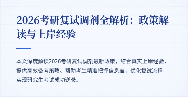 2026考研复试调剂全解析:政策解读与上岸经验