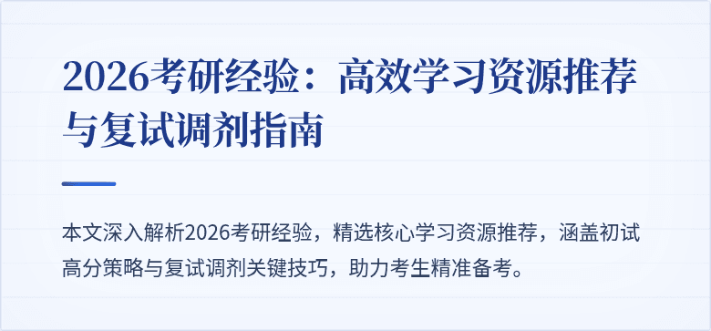 2026考研经验:高效学习资源推荐与复试调剂指南