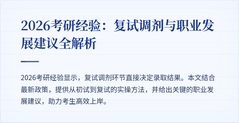 2026考研经验:复试调剂与职业发展建议全解析