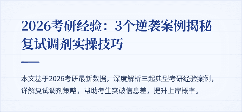2026考研经验:3个逆袭案例揭秘复试调剂实操技巧