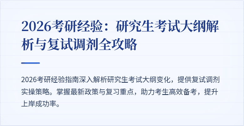 2026考研经验：研究生考试大纲解析与复试调剂全攻略