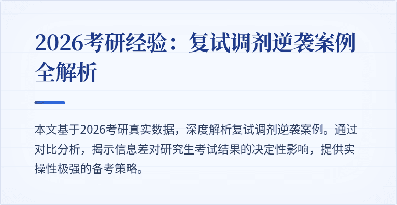 2026考研经验:复试调剂逆袭案例全解析